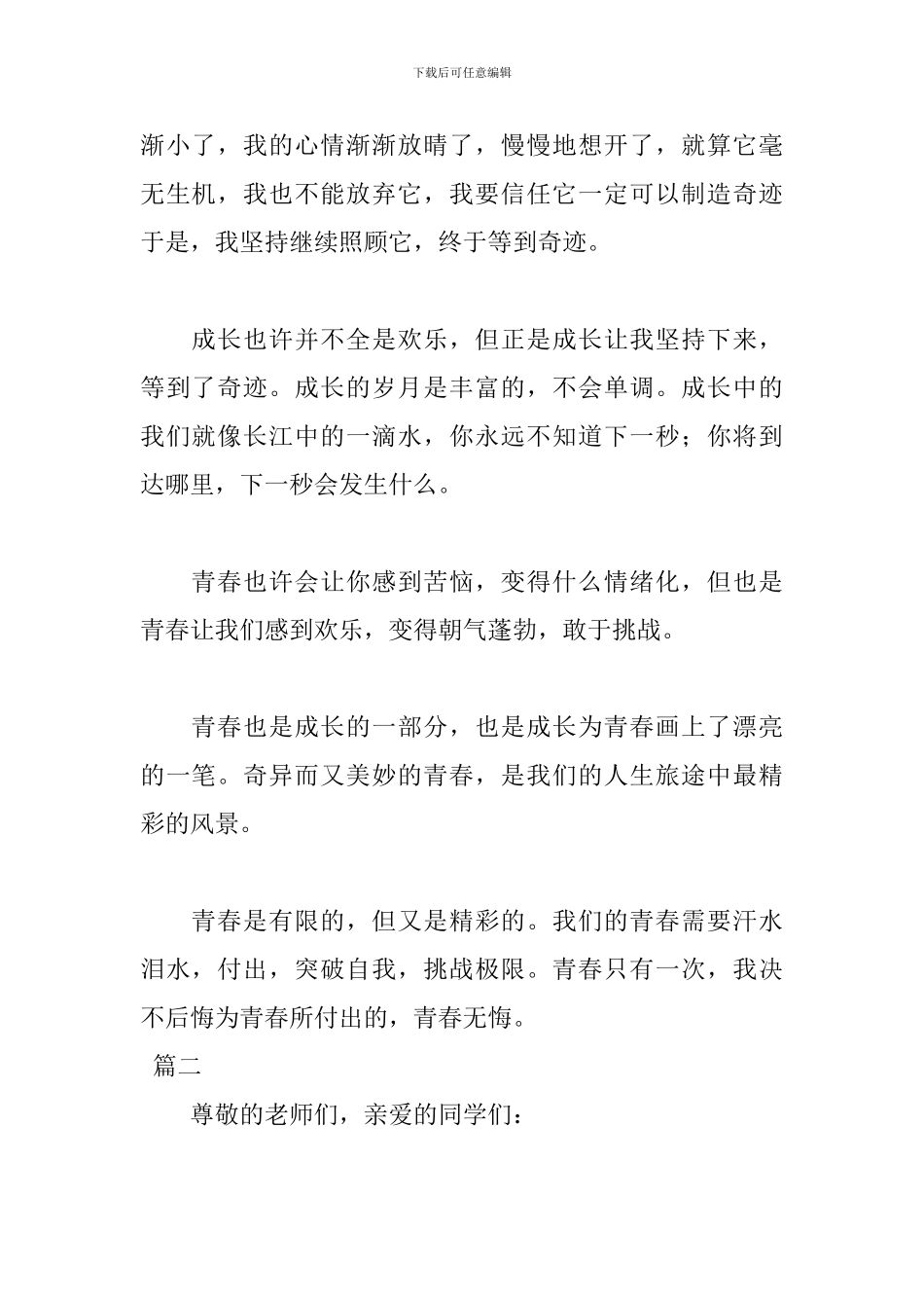 青春无悔演讲稿400字范文_第2页