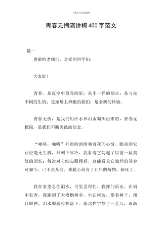 青春无悔演讲稿400字范文