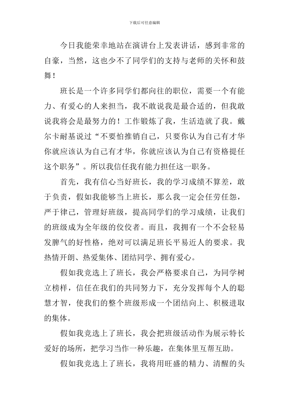 六年级班长竞选稿集合六篇_第3页