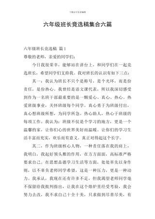 六年级班长竞选稿集合六篇