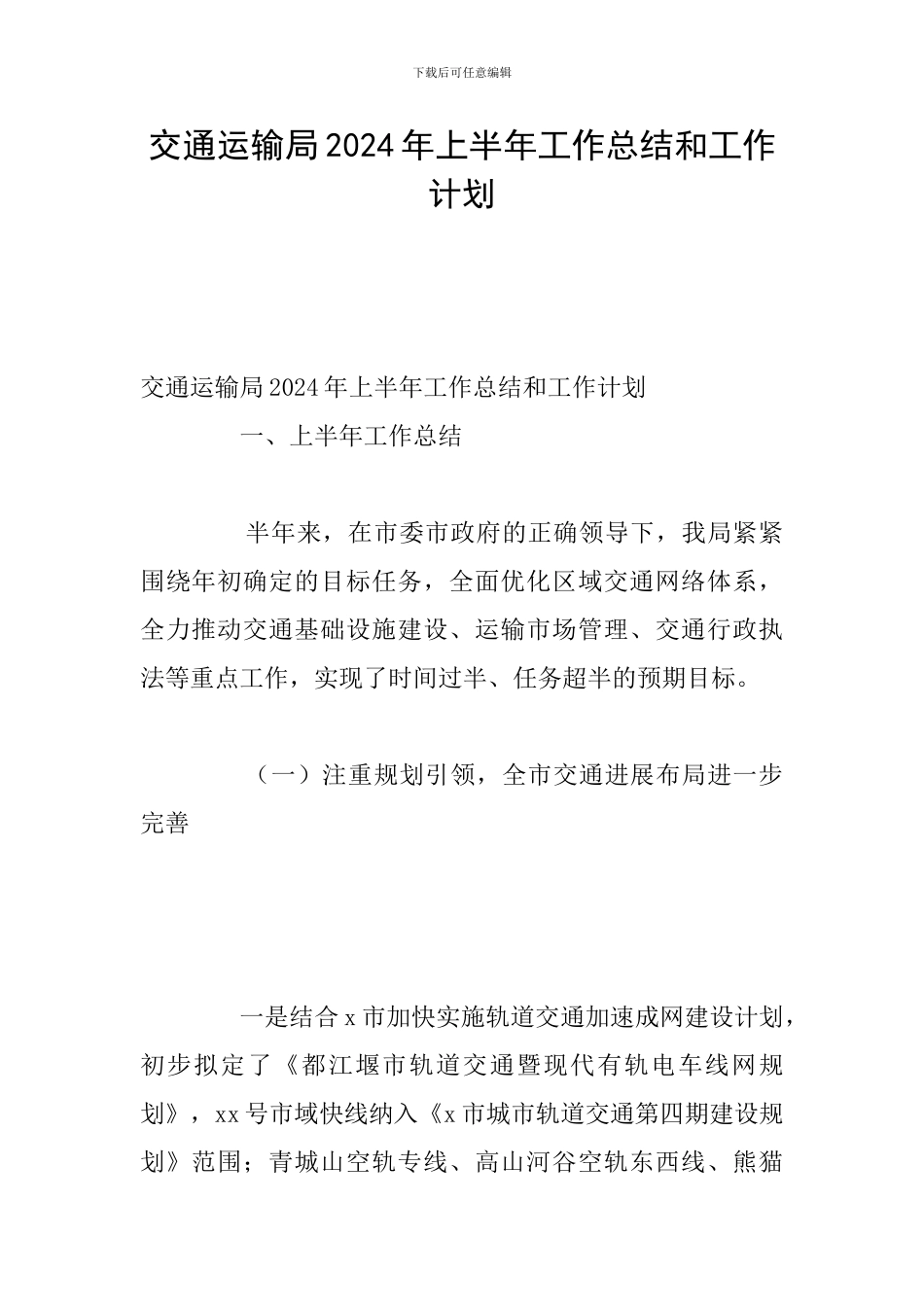 交通运输局2024年上半年工作总结和工作计划_第1页