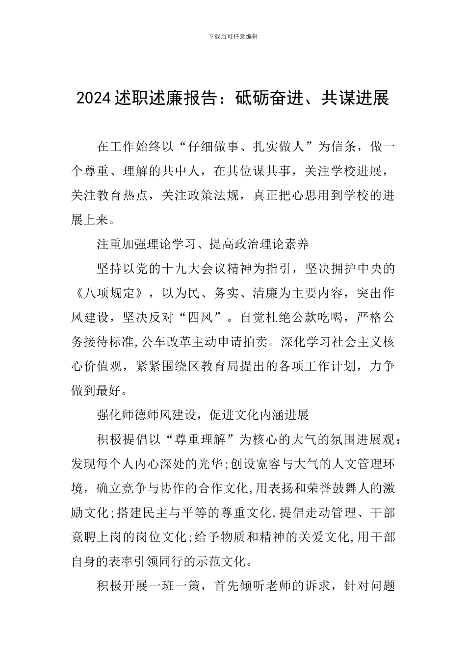 2024述职述廉报告：砥砺奋进、共谋发展_第1页