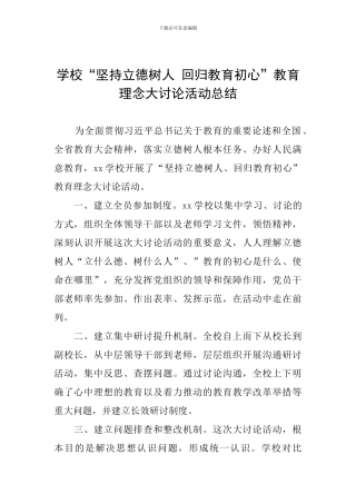 学校“坚持立德树人-回归教育初心”教育理念大讨论活动总结