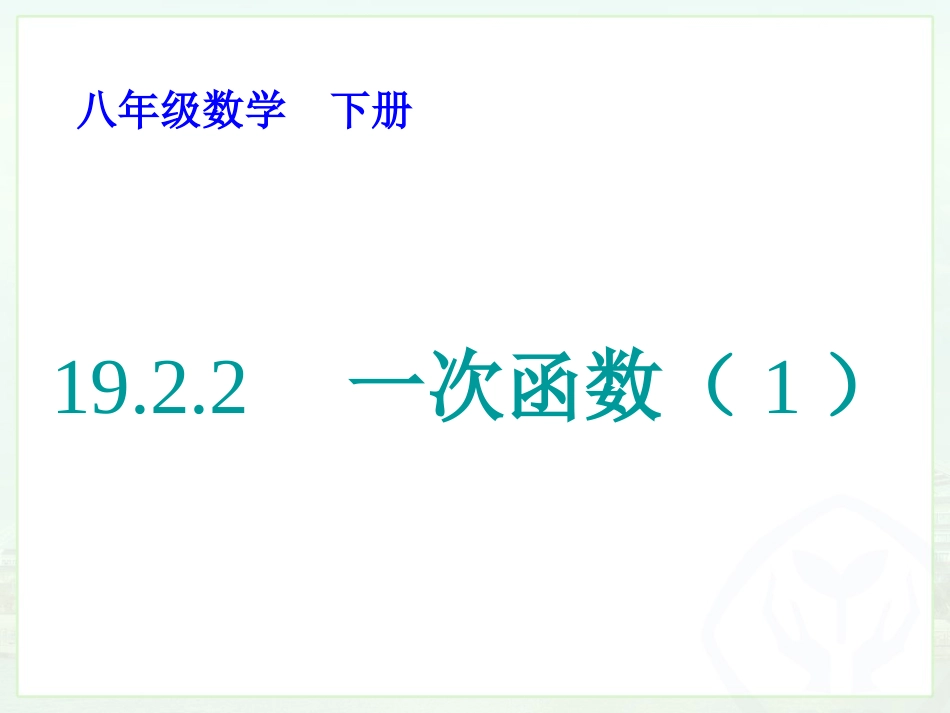 一次涵数的概念_第1页