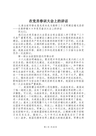 在党员春训大会上的讲话发言