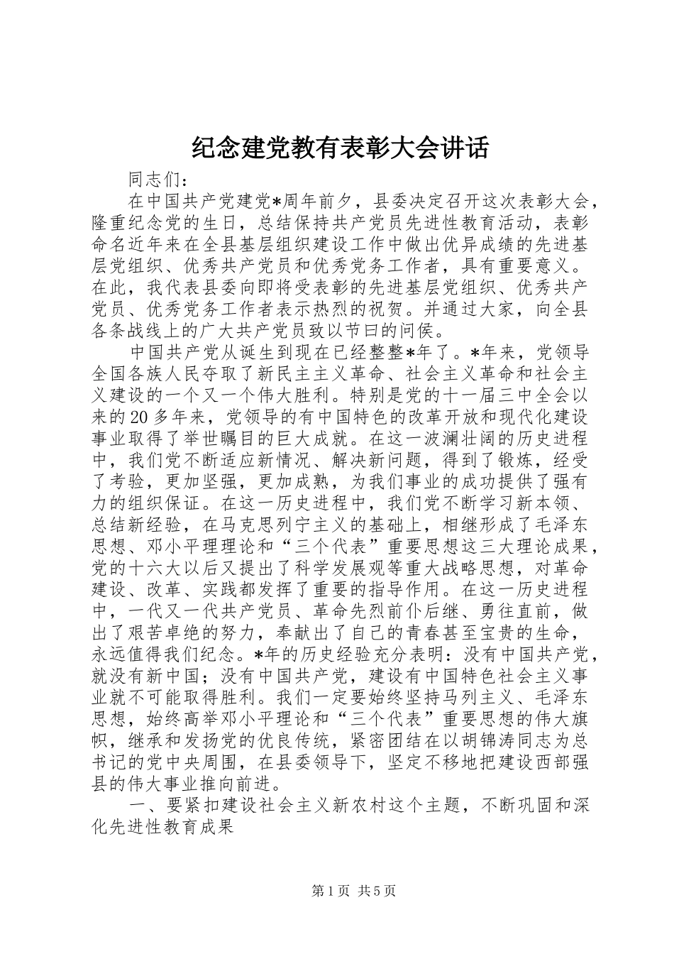 纪念建党教有表彰大会讲话发言_第1页
