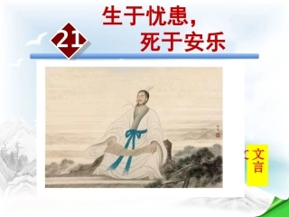21.生于忧患-死于安乐