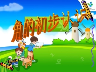 角的初步认识PPT课件