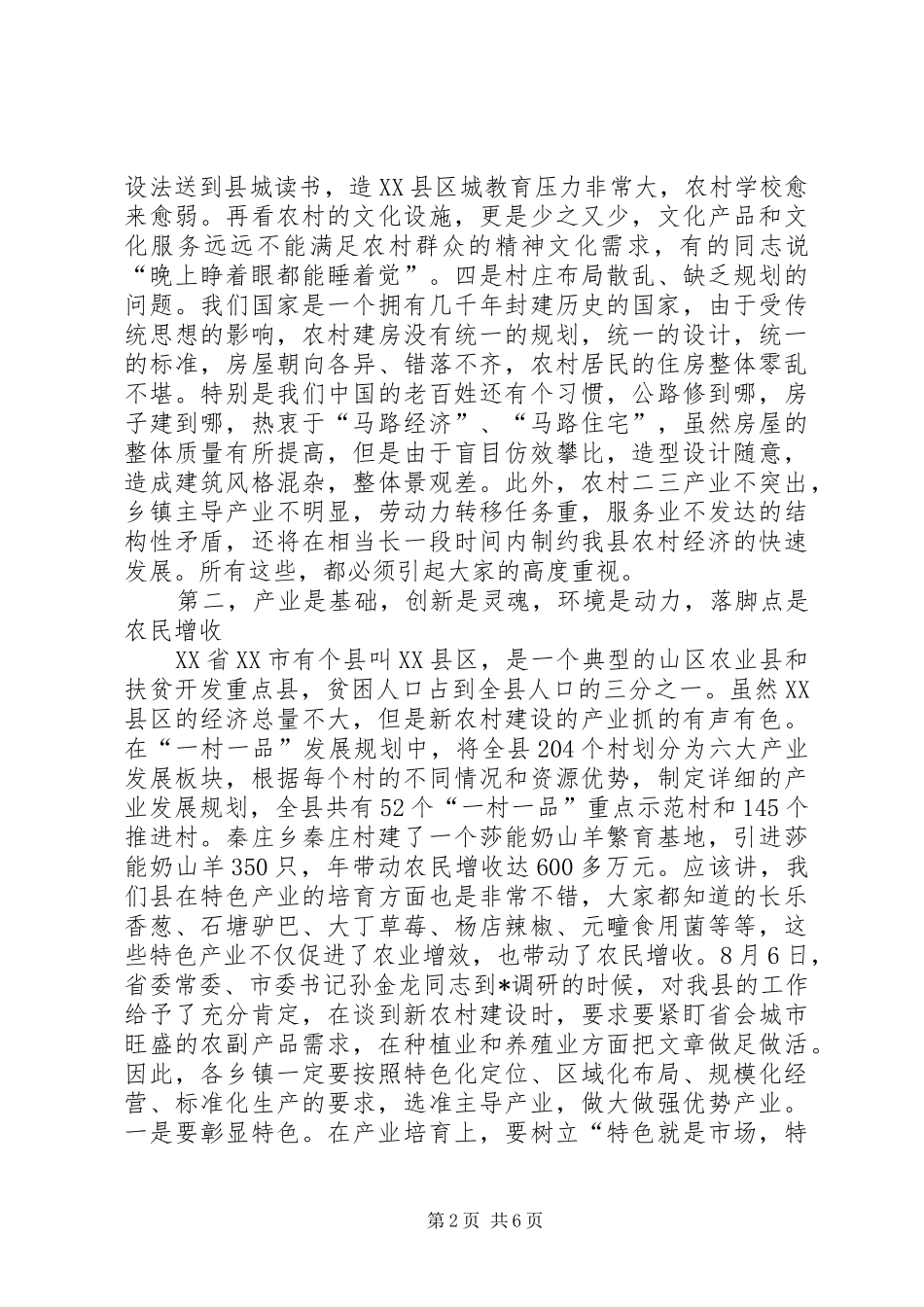 村庄环境整治工作会议讲话发言_第2页