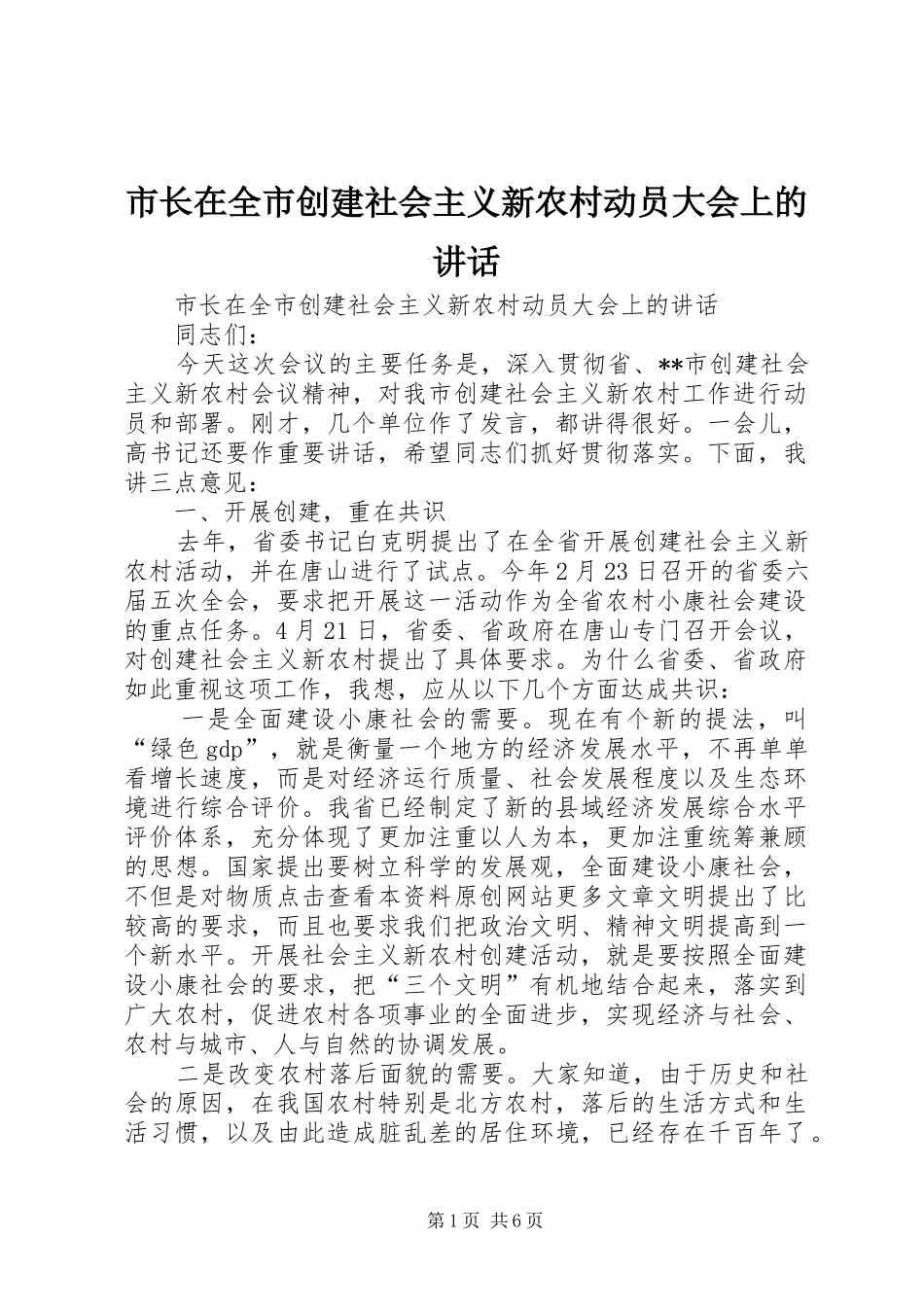 市长在全市创建社会主义新农村动员大会上的讲话发言_第1页