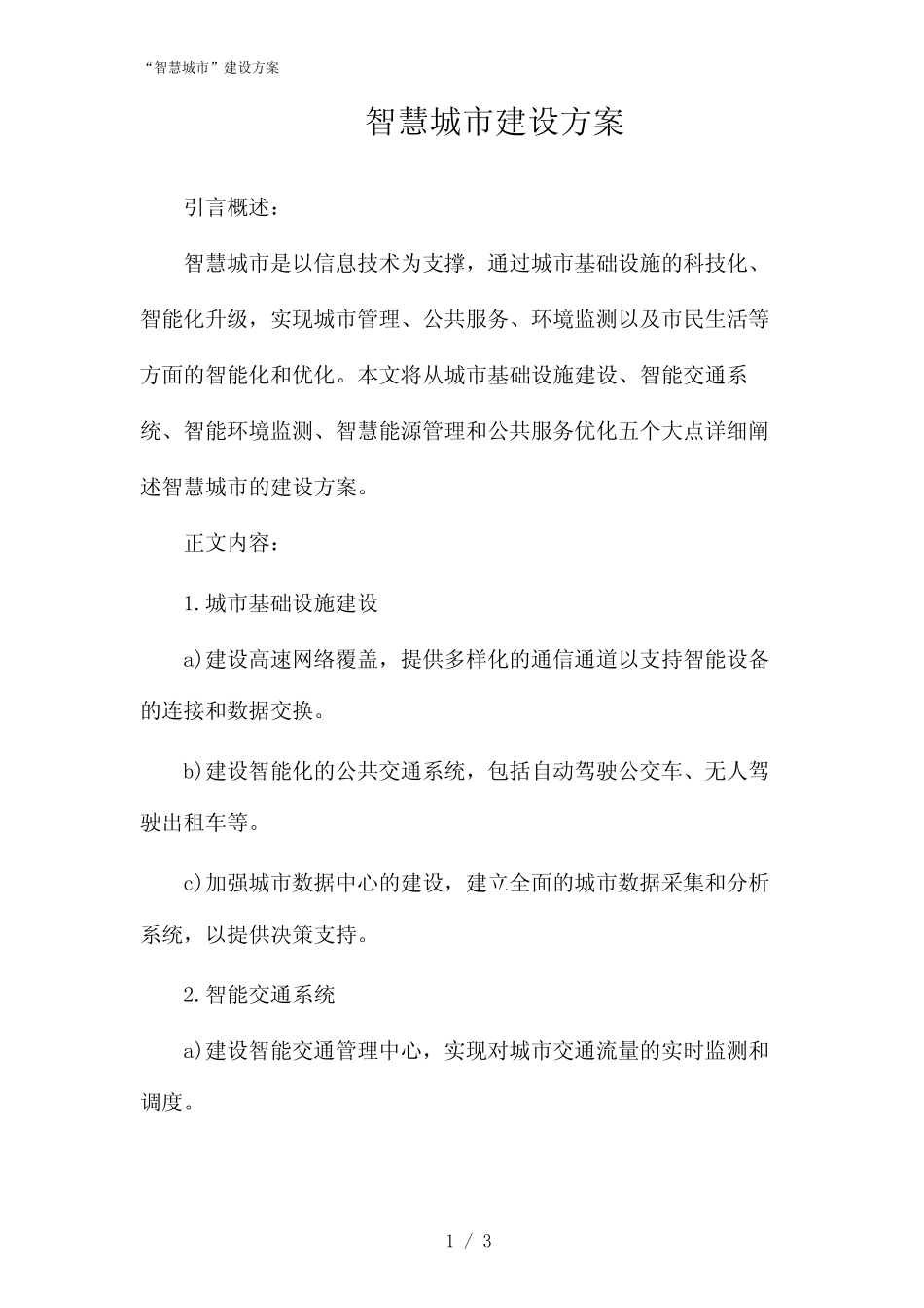 “智慧城市”建设方案(2024) _第1页