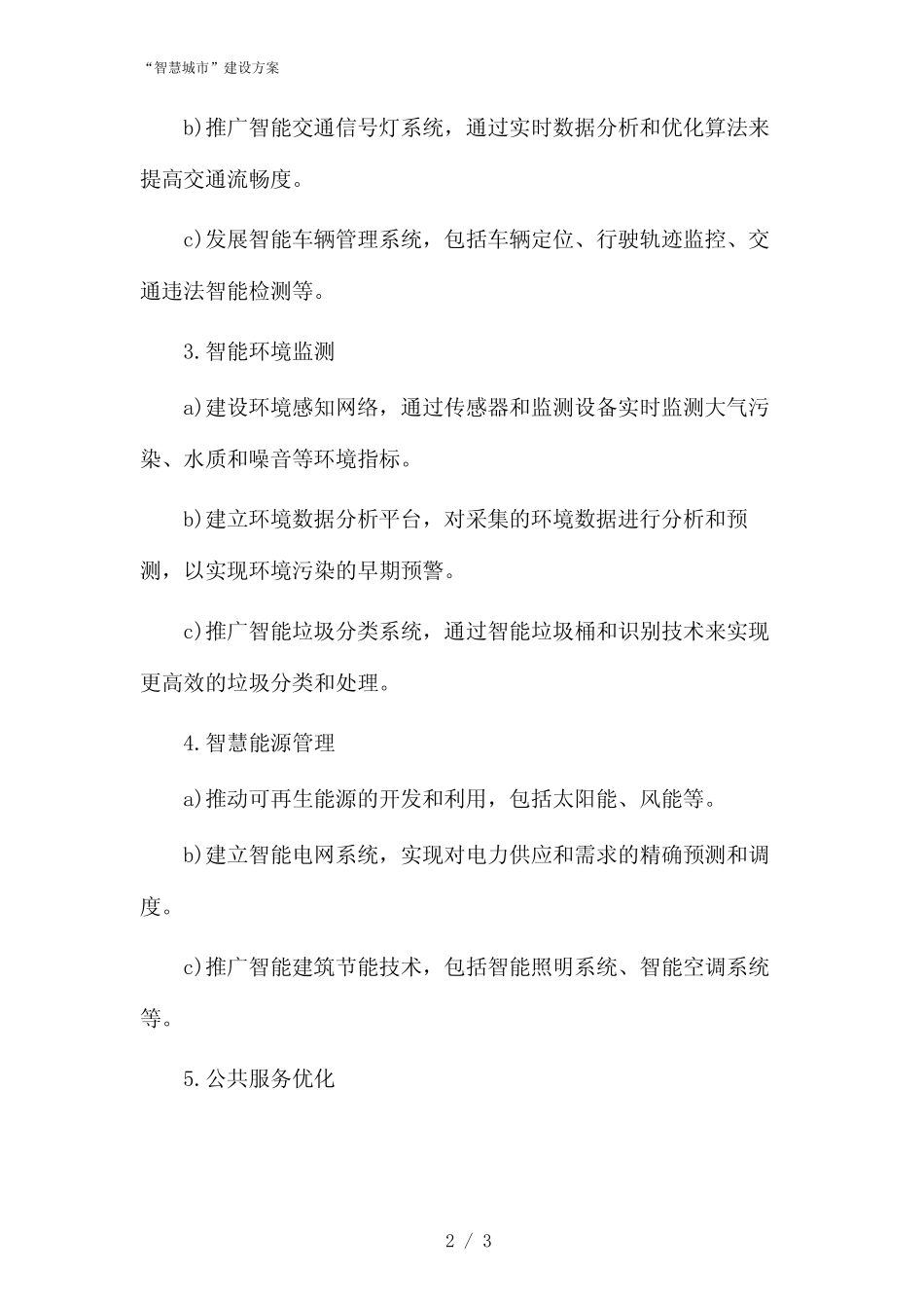 “智慧城市”建设方案(2024) _第2页