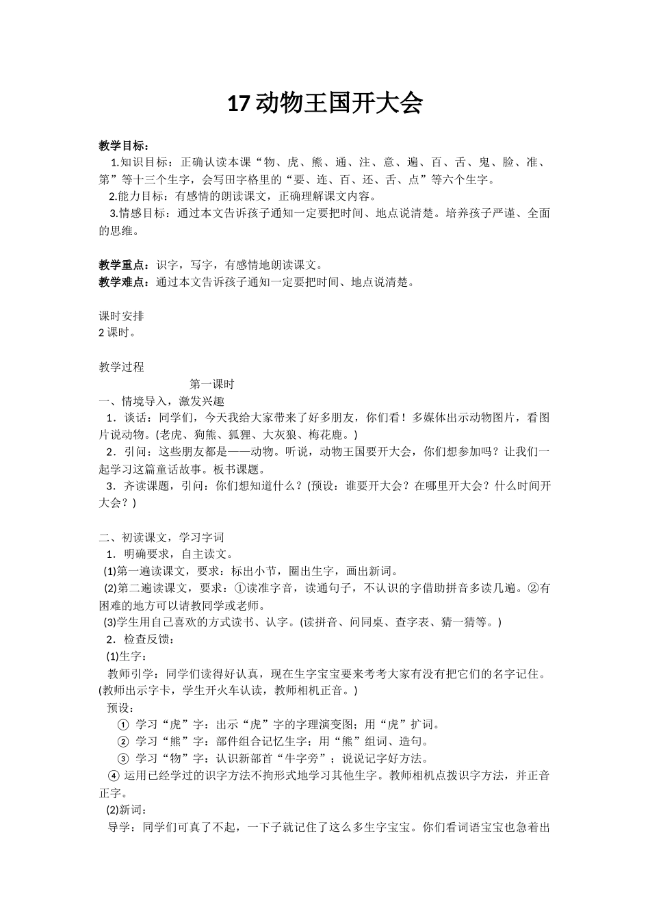 (部编)人教语文2011课标版一年级下册17-《动物王国开大会》教学设计_第1页