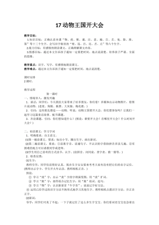 (部编)人教语文2011课标版一年级下册17-《动物王国开大会》教学设计