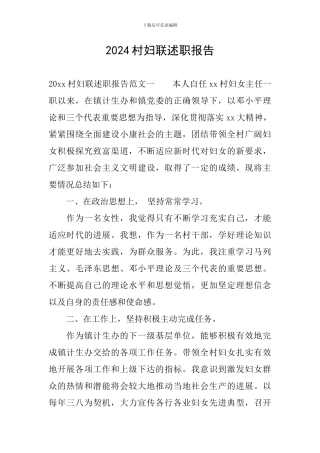 2024村妇联述职报告