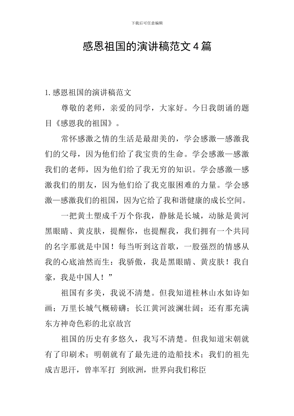 感恩祖国的演讲稿范文4篇_第1页