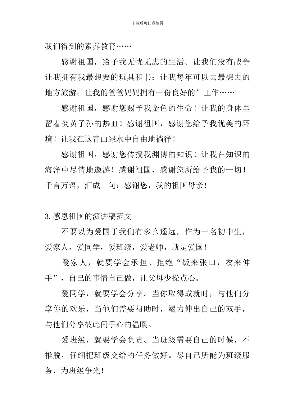 感恩祖国的演讲稿范文4篇_第3页