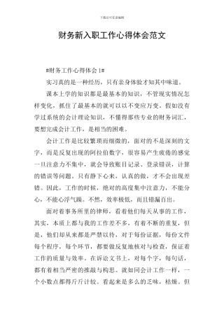 财务新入职工作心得体会范文