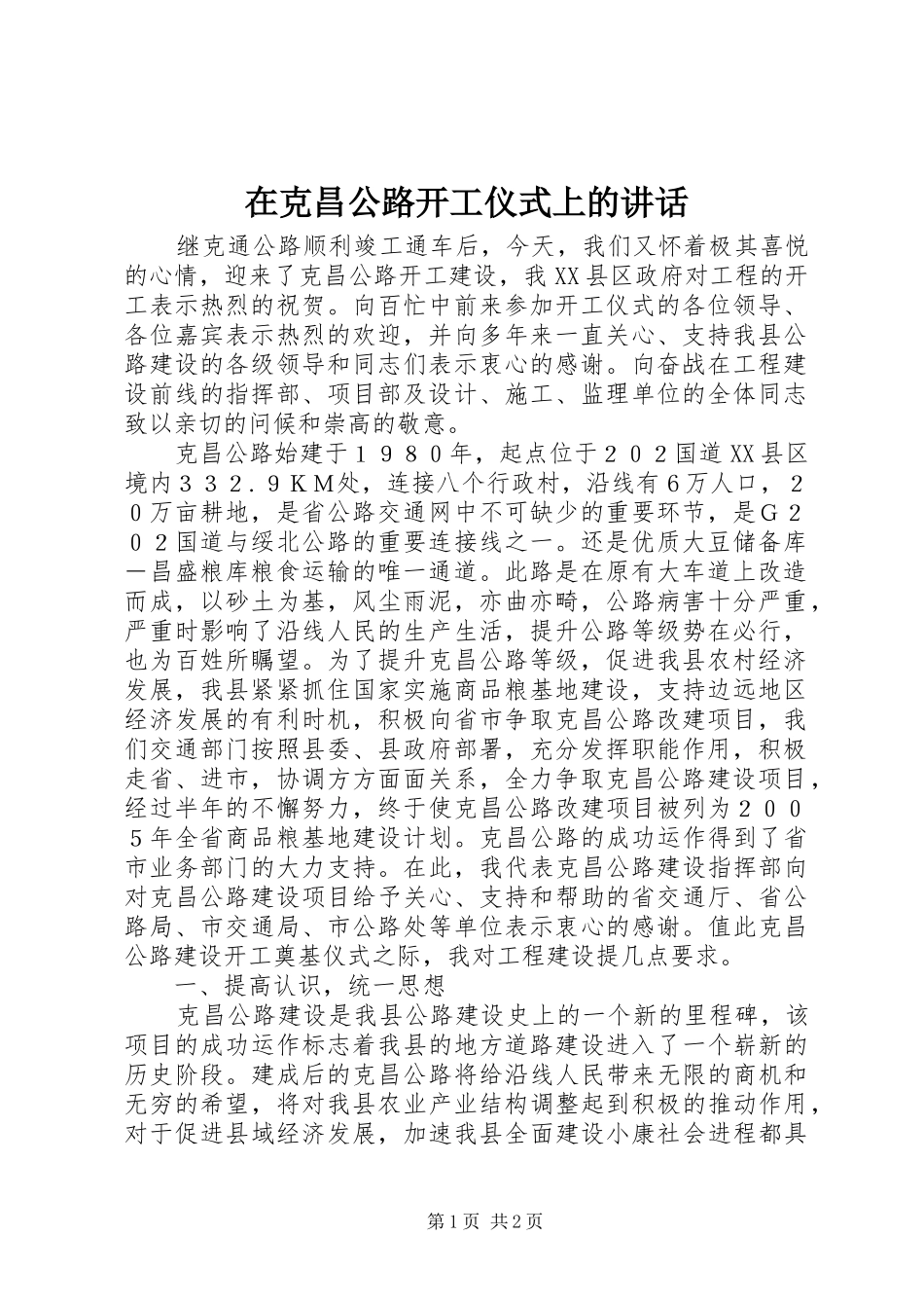 在克昌公路开工仪式上的讲话发言_第1页