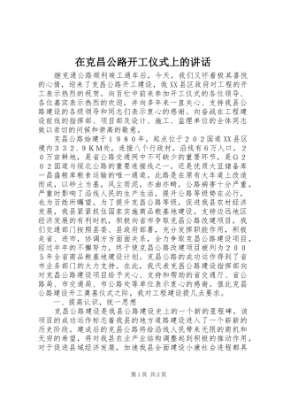 在克昌公路开工仪式上的讲话发言