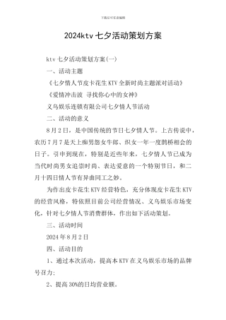 2019ktv七夕活动策划方案