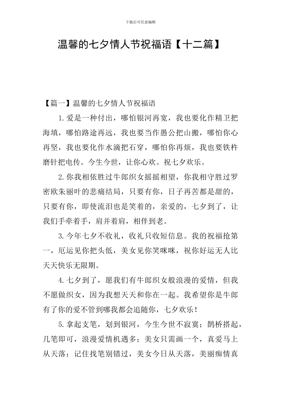 温馨的七夕情人节祝福语_第1页