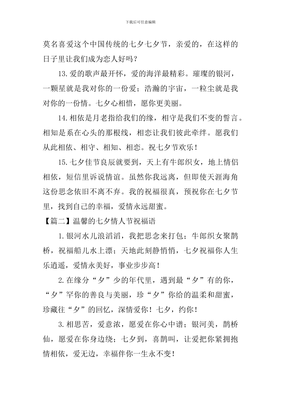 温馨的七夕情人节祝福语_第3页