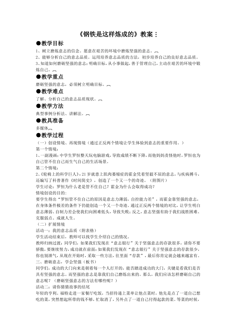 《钢铁是这样炼成的》教案1_第1页