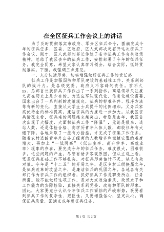 在全区征兵工作会议上的讲话发言_1