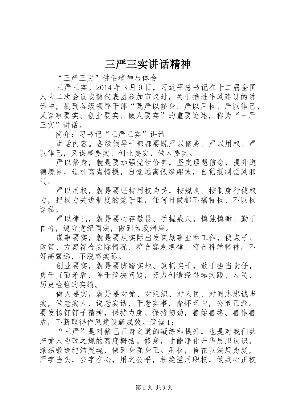 三严三实讲话发言精神_1_第1页