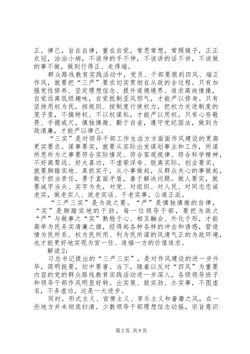 三严三实讲话发言精神_1_第2页