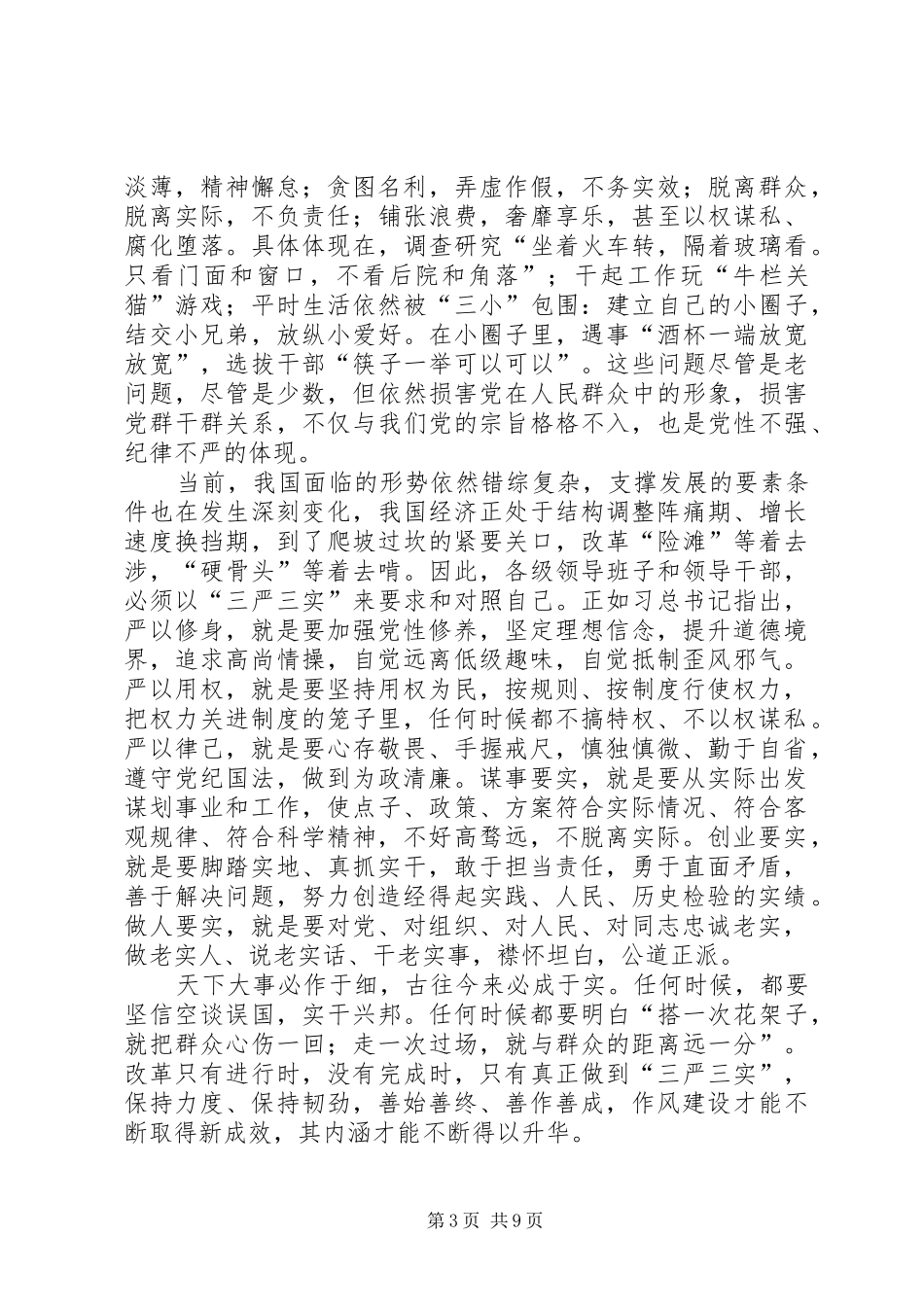 三严三实讲话发言精神_1_第3页