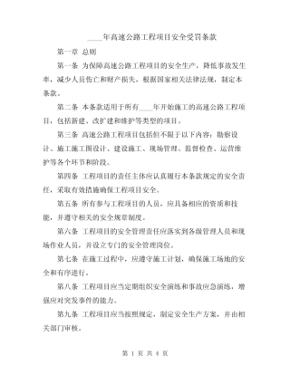 2024年高速公路工程项目安全受罚条款 