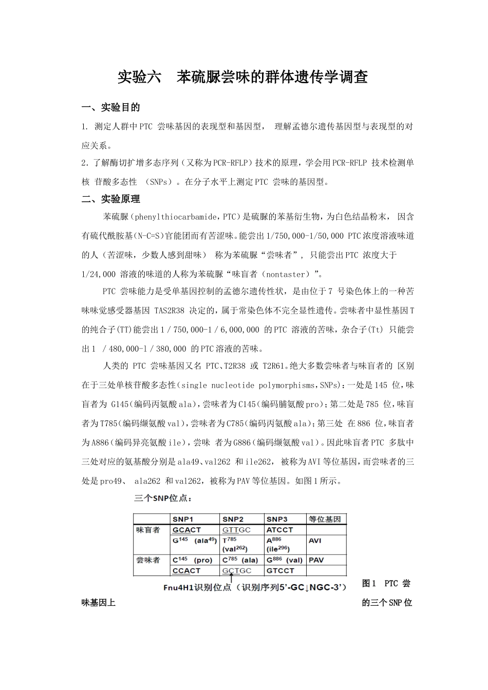 实验六苯硫脲尝味的群体遗传学调查_第1页