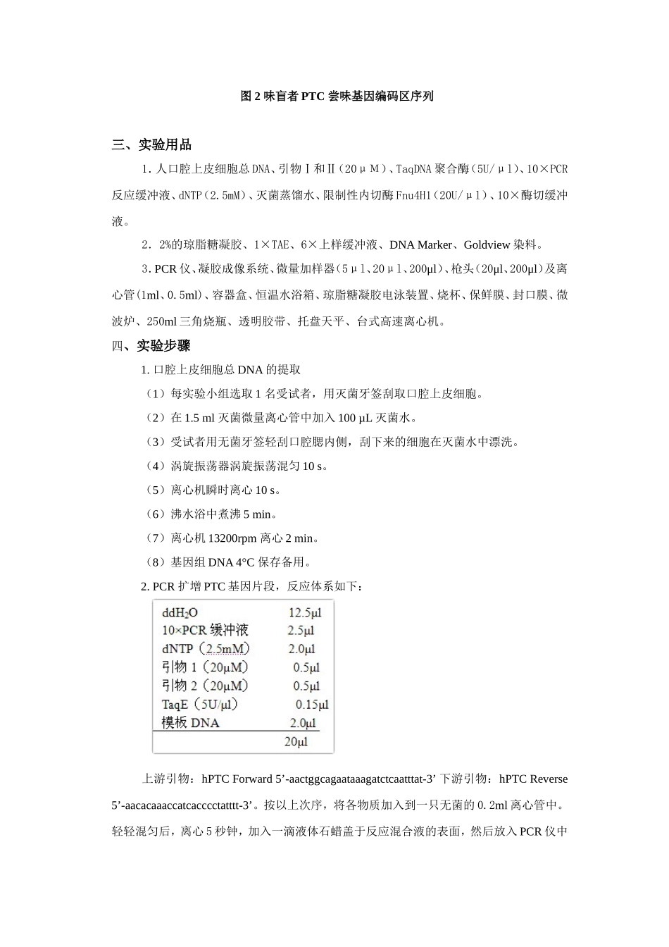 实验六苯硫脲尝味的群体遗传学调查_第3页
