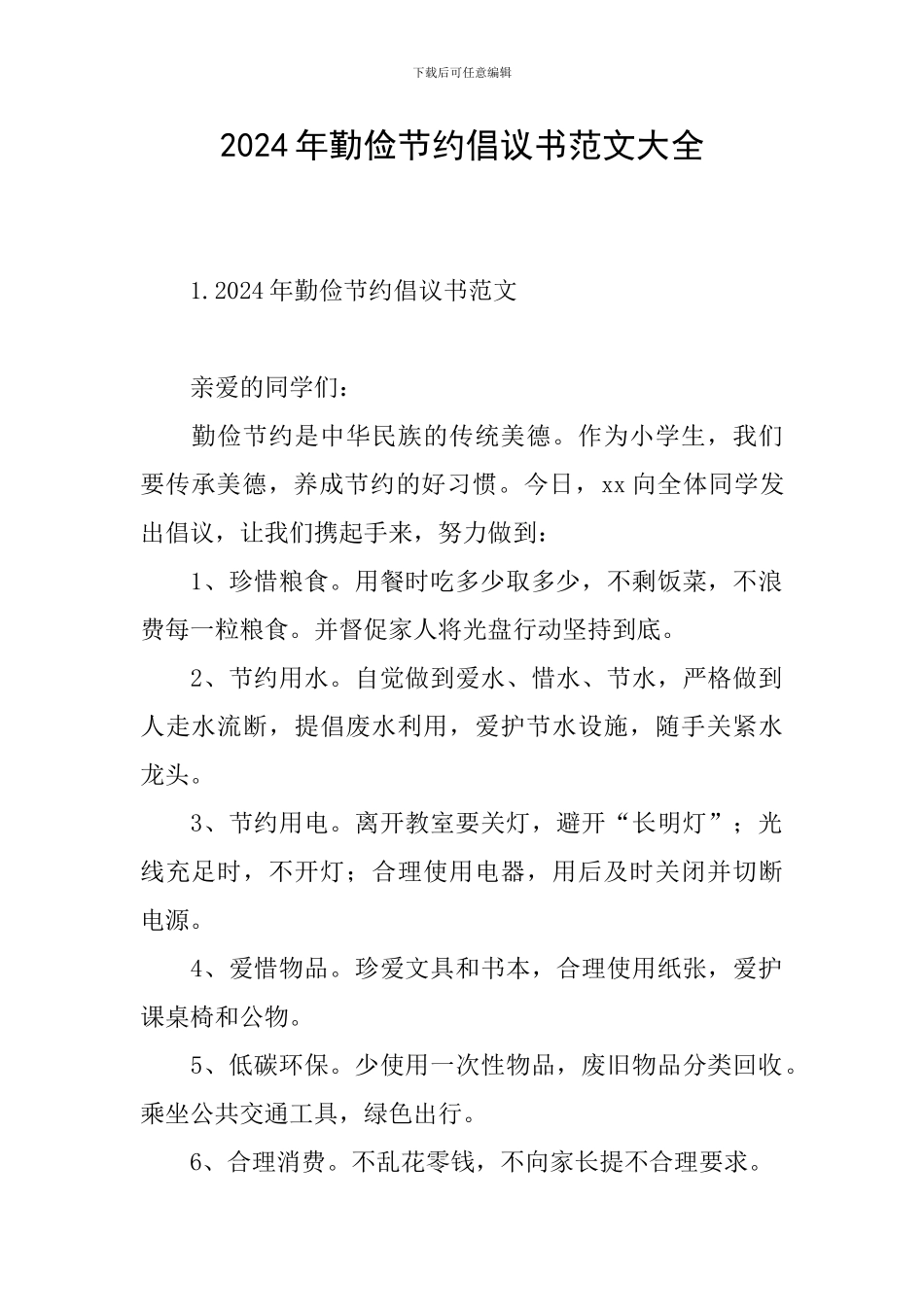 2024年勤俭节约倡议书范文大全_第1页