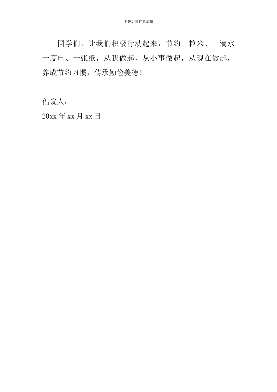 2024年勤俭节约倡议书范文大全_第2页
