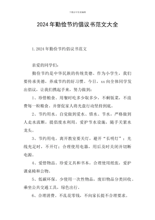 2024年勤俭节约倡议书范文大全