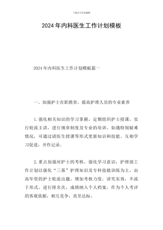 2024年内科医生工作计划模板