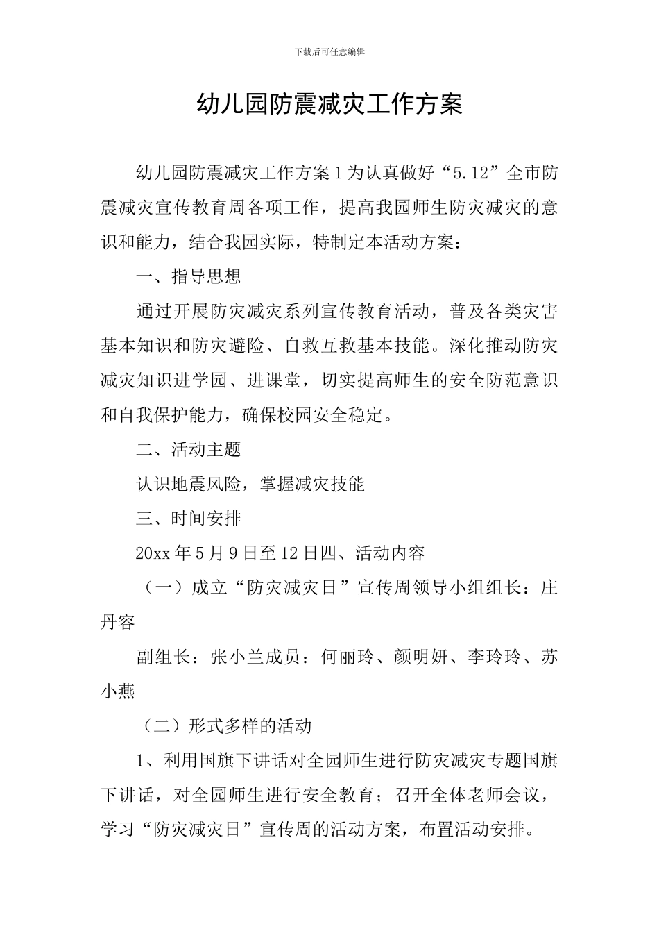 幼儿园防震减灾工作方案_第1页