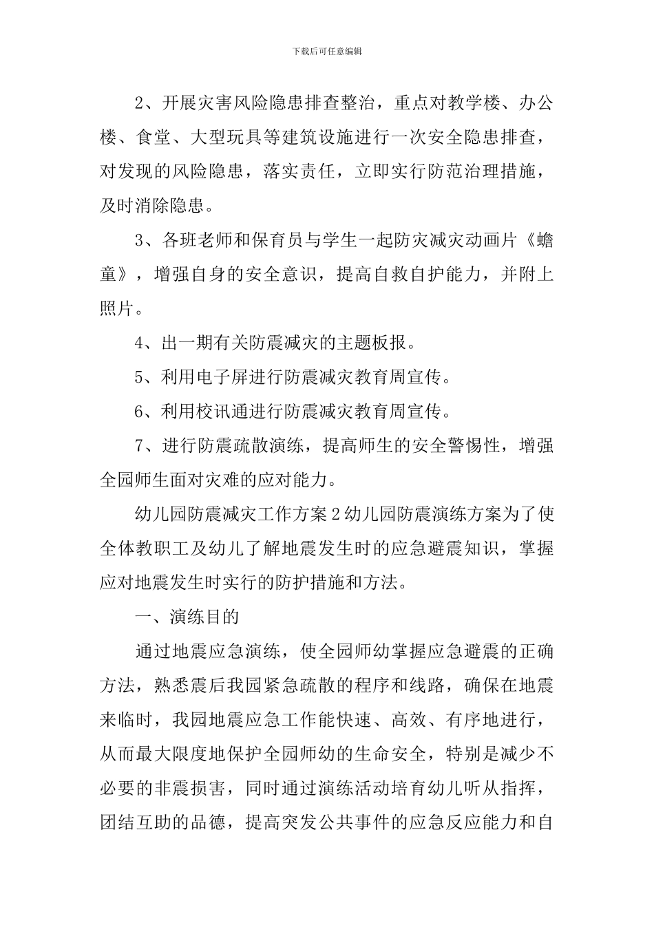 幼儿园防震减灾工作方案_第2页