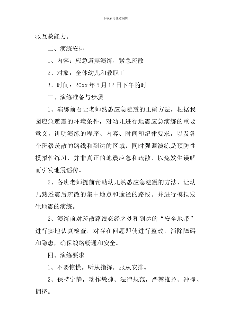 幼儿园防震减灾工作方案_第3页