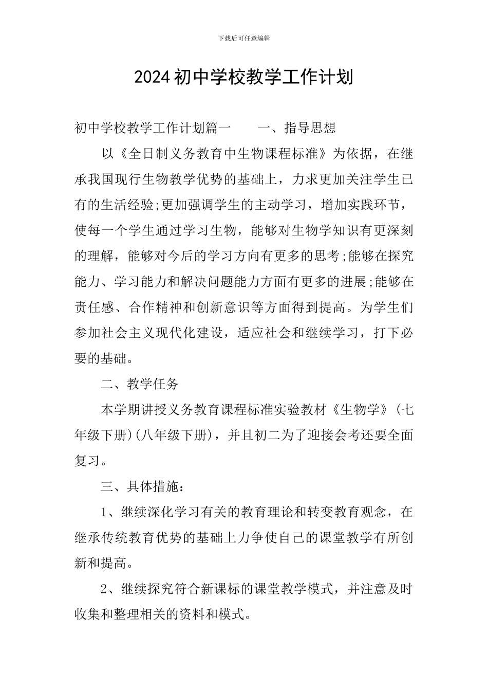 2024初中学校教学工作计划_第1页