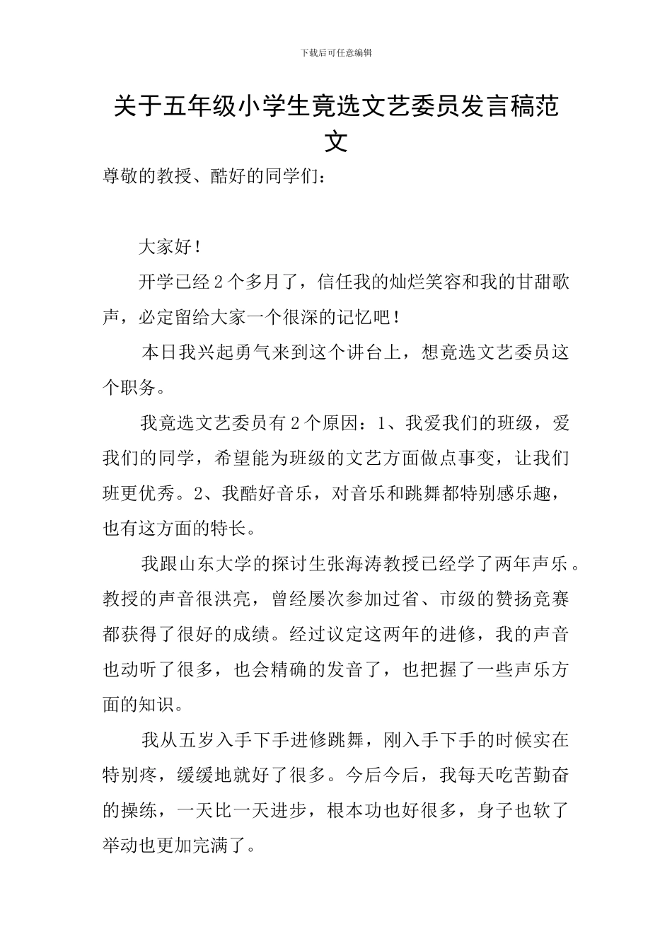 关于五年级小学生竟选文艺委员发言稿范文_第1页