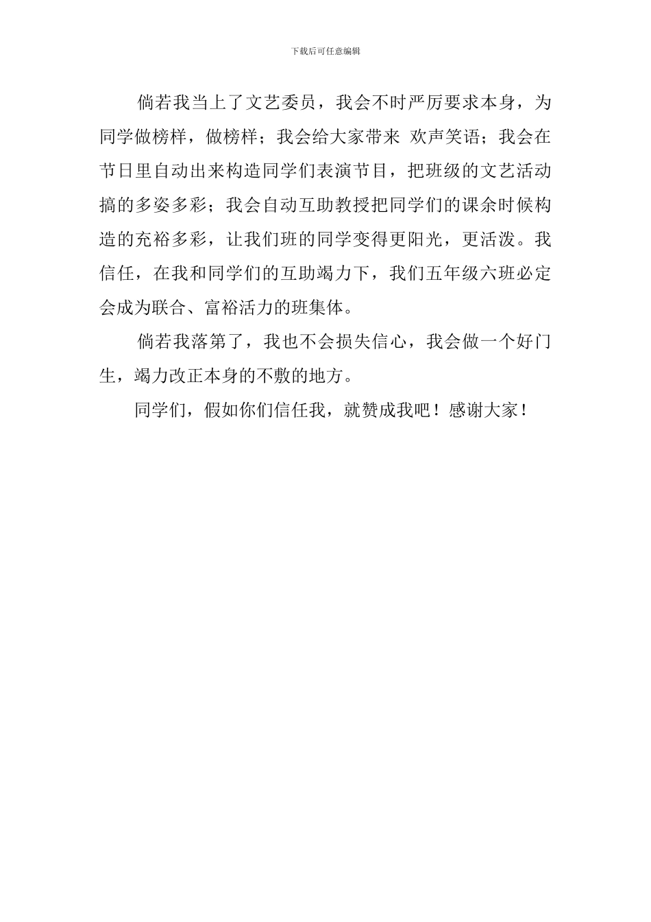 关于五年级小学生竟选文艺委员发言稿范文_第2页