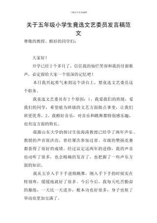 关于五年级小学生竟选文艺委员发言稿范文