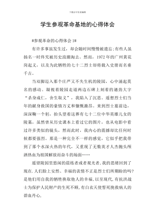 学生参观革命基地的心得体会