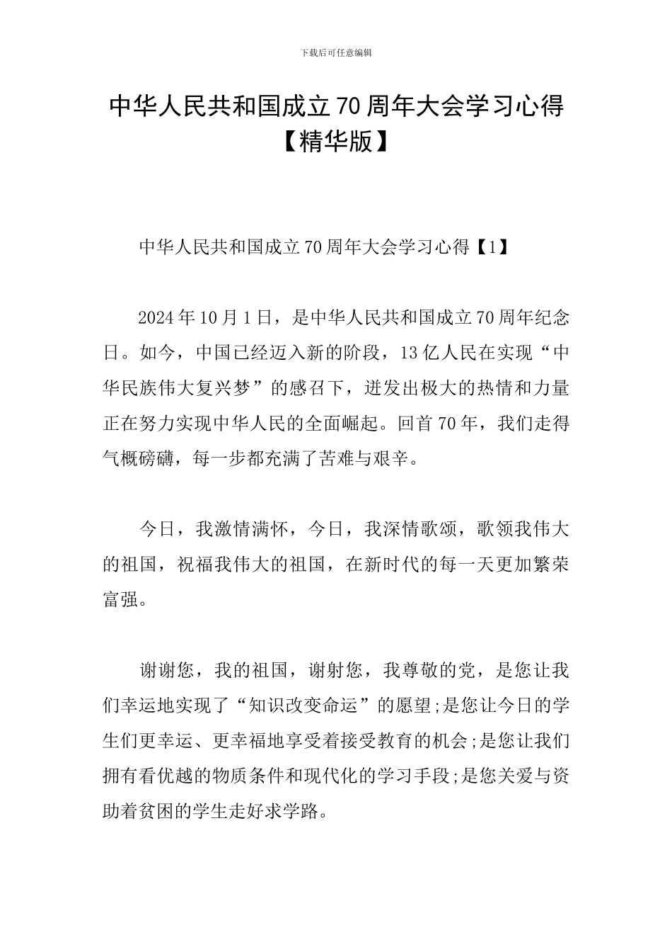 中华人民共和国成立70周年大会学习心得_第1页