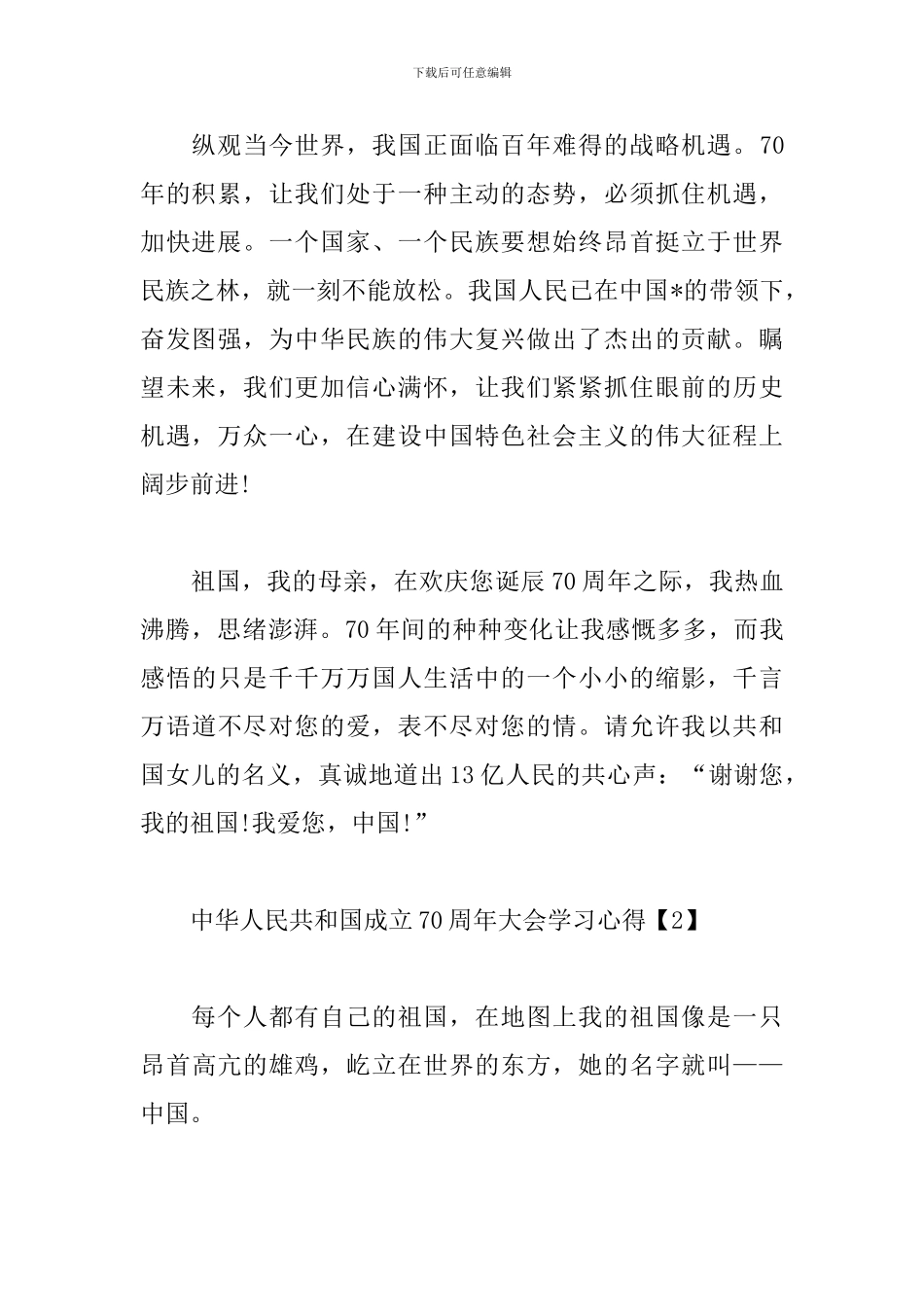 中华人民共和国成立70周年大会学习心得_第2页