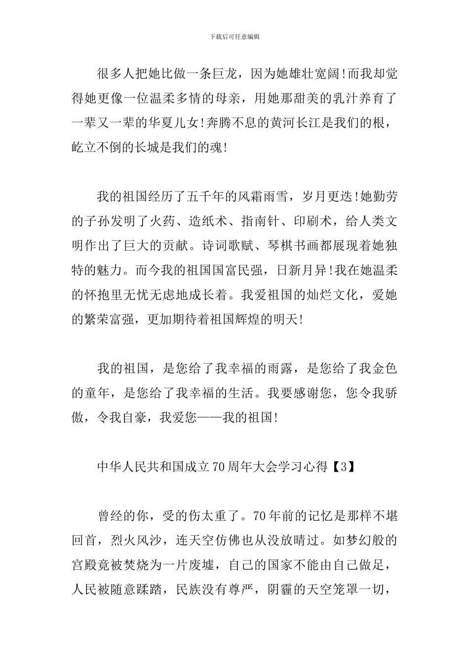 中华人民共和国成立70周年大会学习心得_第3页